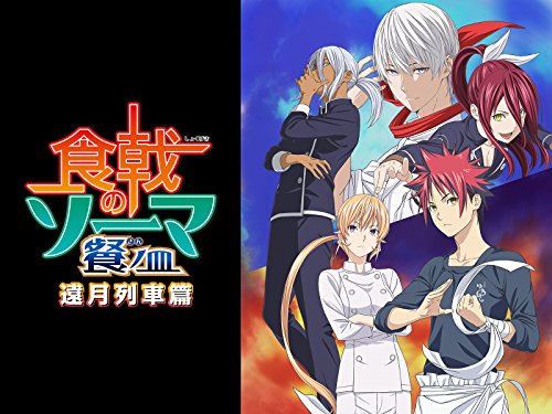 食戟のソーマ 餐ノ皿