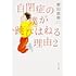 東田直樹「自閉症の僕が跳びはねる理由(2)(角川文庫)」