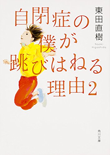 無料電子書籍 pdf 自閉症の僕が跳びはねる理由 (2) (角川文庫) バイ
