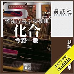 『ST 化合 エピソード０ 警視庁科学特捜班』のカバーアート