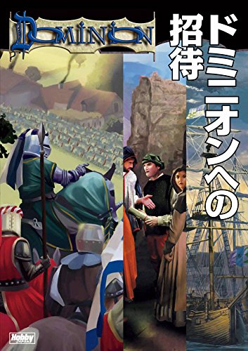 ドミニオンへの招待 ｇａｍｅｊａｐａｎ編集部 趣味 実用 Kindleストア Amazon