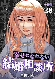幸せになれない結婚相談所 【分冊版】 28 (U-NEXT Comic)