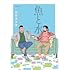 田亀源五郎「魚と水」