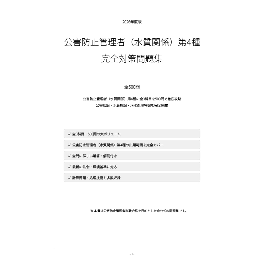 Amazon | 【公害防止管理者（水質関係）第4種】試験対策問題集500問