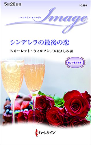 Amazon Co Jp シンデレラの最後の恋 愛しの億万長者 ハーレクイン イマージュ Ebook スカーレット ウィルソン 八坂よしみ 本