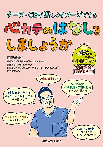 心カテのはなしをしましょうか: ナース・CEが楽しくイメージできる