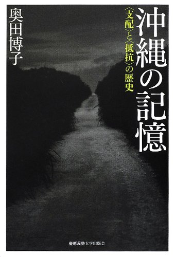 沖縄の記憶―“支配"と“抵抗"の歴史