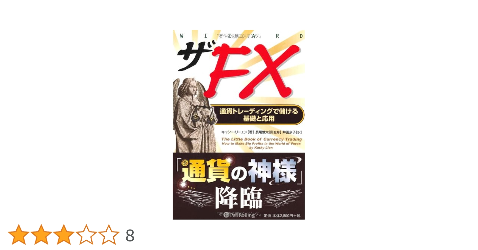 Amazon.co.jp: ザFX (ウィザードブックシリーズ) (ウィザード