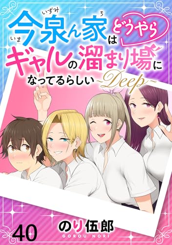 今泉ん家はどうやらギャルの溜まり場になってるらしい~DEEP~ WEBコミックガンマぷらす連載版 第四十話