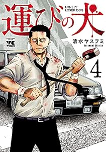 運びの犬　4 (ヤングチャンピオン・コミックス)