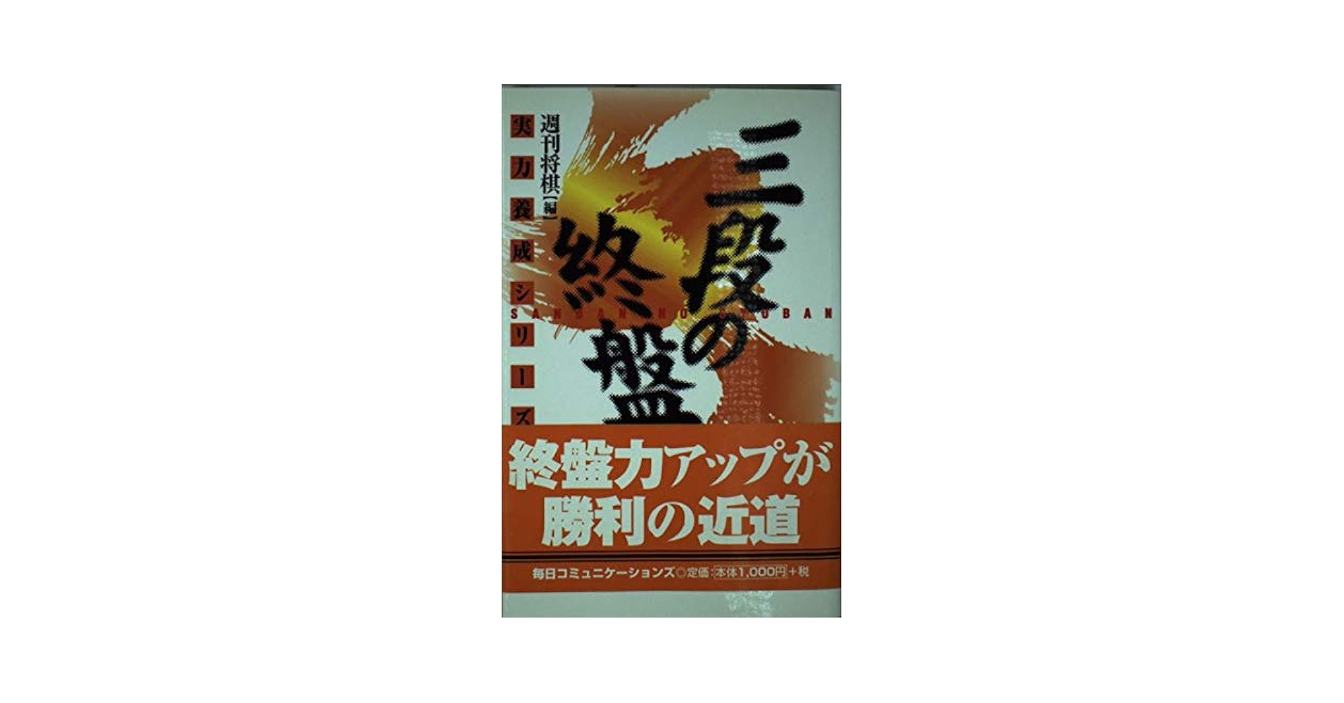 三段の終盤: 実戦次の一手100 (実力養成シリーズ) | 週刊将棋