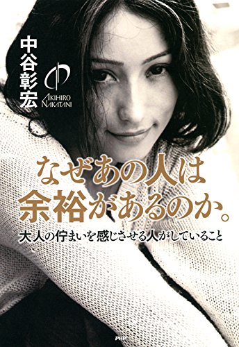 無料電子書籍 おすすめ なぜあの人は余裕があるのか。 大人の佇まいを感じさせる人がしているこ バイ