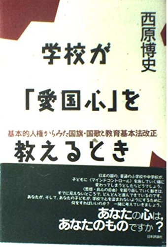 学校が愛国心を教えるとき: 基本的人権からみた国旗・国歌と教育基本法改正