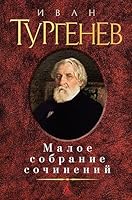 Малое собрание сочинений 5389047222 Book Cover
