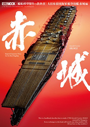 艦船模型製作の教科書 大日本帝国海軍航空母艦 赤城編 (ホビージャパンMOO 艦船模型製作の教科書 大日本帝国海軍航空母艦 赤城編 (ホビージャパンMOO
