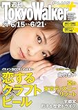 週刊 東京ウォーカー＋ 2017年No.24 （6月14日発行） [雑誌] (Walker)