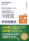 数学的活動でつくる 365日の全授業 中学校数学 2年 板書&展開例でよくわかる 式の計算 立方程式 一次関数 (上)