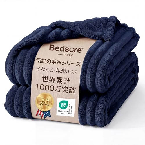 Bedsure 毛布 ダブル ふわとろ 冬用 ブランケット おしゃれ ふわふわもうふ もこもこ 柔らかく肌触り 軽量 掛け毛布 洗える 寒さ対策 軽い 暖かい(180x200,ネイビー)の商品画像（Amazon）