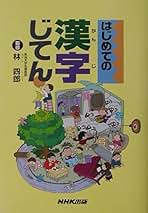 【中古】 はじめての漢字じてん/ＮＨＫ出版/藤田隆美 はじめての漢字じてん | 藤田 隆美, 宇留野 一夫 |本 | 通販