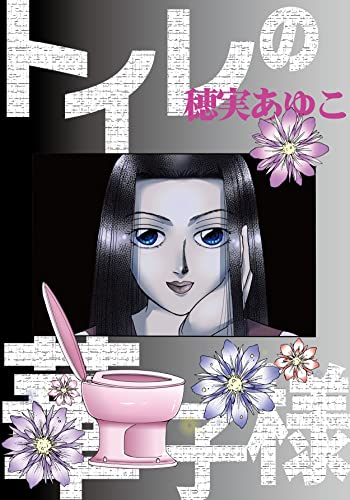 トイレの華子様 (カノンコミック)