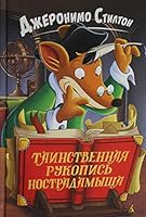 Таинственная рукопись Нострадамыша 538916217X Book Cover