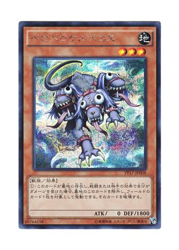 Amazon.co.jp: 遊戯王 日本語版 PP17-JP008 Peropero Cerperus