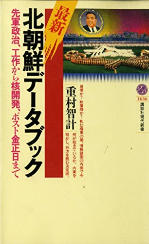 最新・北朝鮮データブック: 先軍政治、工作から核開発、ポスト金正日まで (講談社現代新書 1636)