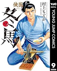 俠医冬馬　全12巻 村上ともか 侠医冬馬 (全12巻) Kindle版