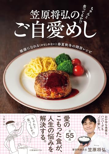 ちゃんと食ってるか!? 笠原将弘のご自愛めし 健康になれる(かもしれない)春夏秋冬の問答レシピ
