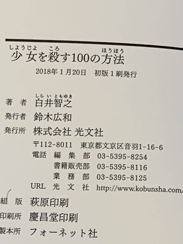 サイン本 少女を殺す100の方法 メルカリ限定出品 白井智之 初版 光文社文庫 Amazon.co.jp: 少女を殺す100の方法 : 白井智之: 本