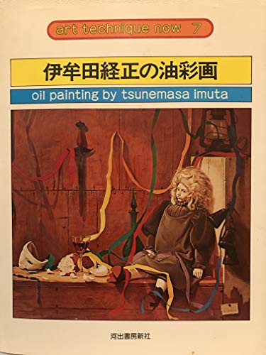 スマホ 無料電子書籍 伊牟田経正の油彩画 (アート・テクニック・ナウ) バイ