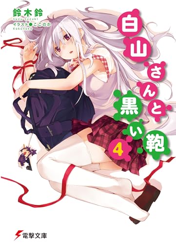 白山さんと黒い鞄4 (電撃文庫 す 5-21)