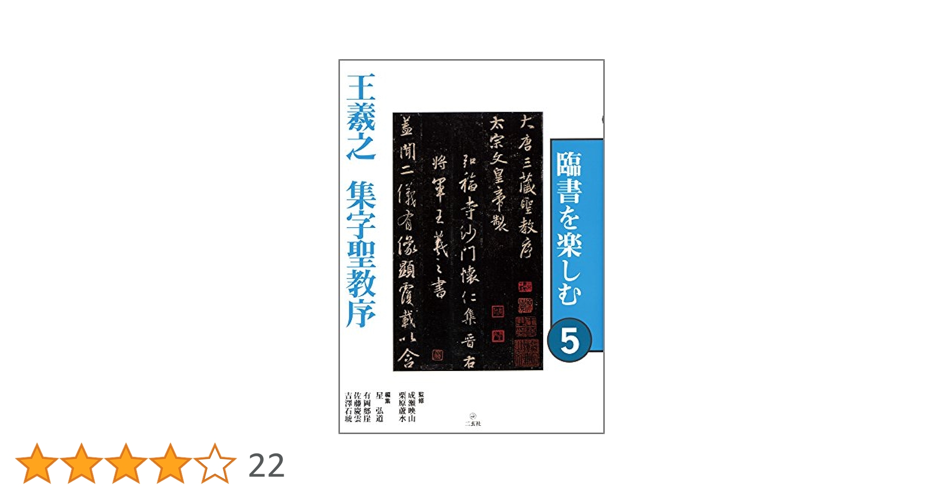 臨書を楽しむ 5 王羲之 集字聖教序 (5) | 成瀬映山, 栗原蘆水