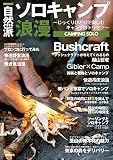 自然派ソロキャンプ浪漫 ~じっくりひとりで楽しむキャンプのトリセツ~ (タウンムック)