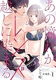 あの憧れが、レンズ越しに染まる cut.1《カノンミア》 (カノンミアコミックス)