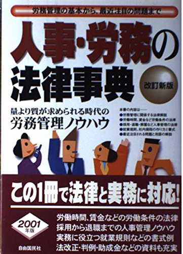 人事・労務の法律事典: 労務管理の基本から、最近注目の問題まで