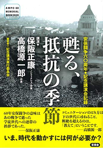 安保闘争六〇周年記念講演会記録ーー甦る、抵抗の季節