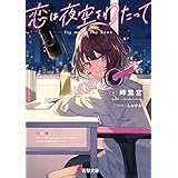 恋は夜空をわたって (電撃文庫)
