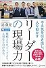やる気を引き出し、人を動かす　リーダーの現場力