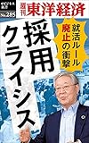 採用クライシス―週刊東洋経済ｅビジネス新書Ｎo.285
