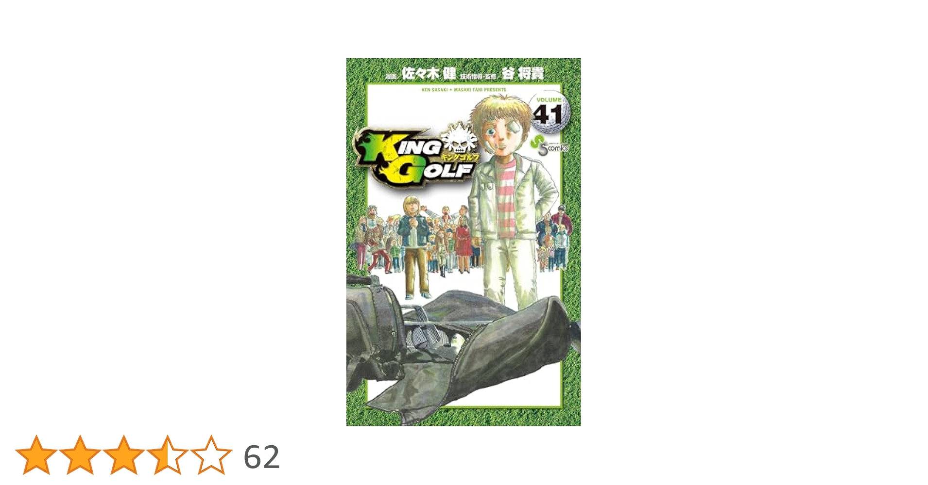 KING GOLF 1巻 & 41巻 セット KING GOLF 41 | 書籍 | 小学館