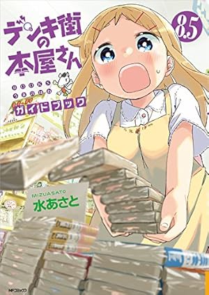あなたの街の本屋さん Amazon.co.jp: デンキ街の本屋さん 1 (MFコミックス フラッパー