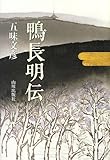 鴨長明伝