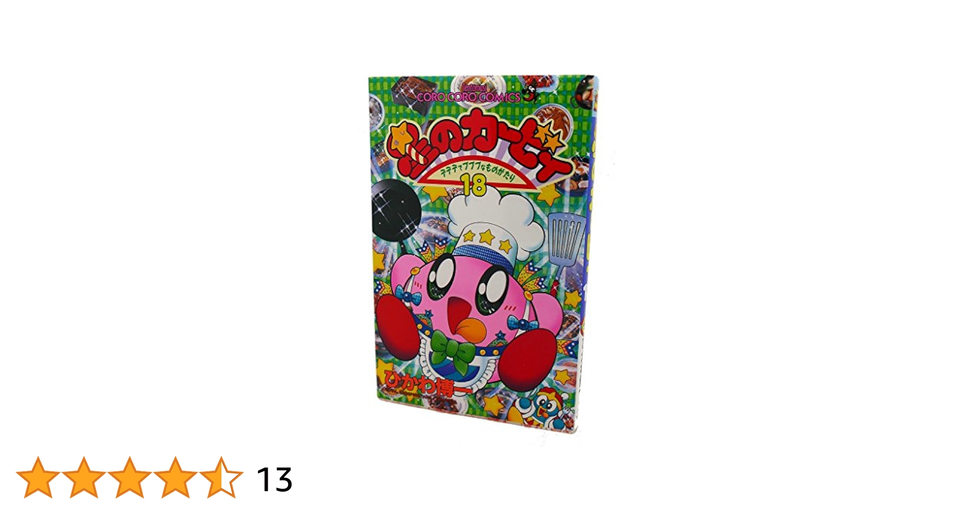 星のカービィ: デデデでプププなものがたり (18) (てんとう虫