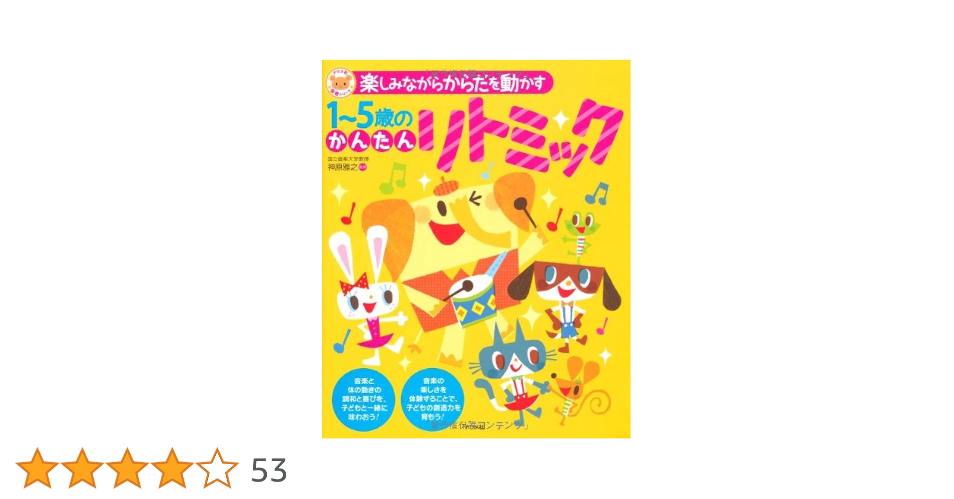 楽しみながらからだを動かす1~5歳のかんたんリトミック (ナツメ