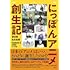 渡辺泰,松本夏樹,中川譲,フレデリック・S・リッテン,中川譲「にっぽんアニメ創生記」