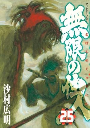 Amazon.co.jp: 無限の住人 20 (アフタヌーンKC) : 沙村 広明: 本