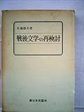 戦後文学の再検討 (1973年)