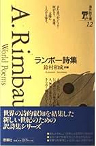 ランボー全集 全3巻 • ランボー著作集(原書) • 特集雑誌2冊 ランボー全集 | ランボー, 平井 啓之 |本 | 通販 | Amazon