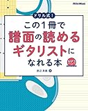 ドリル式！この1冊で譜面の読めるギタリストになれる本